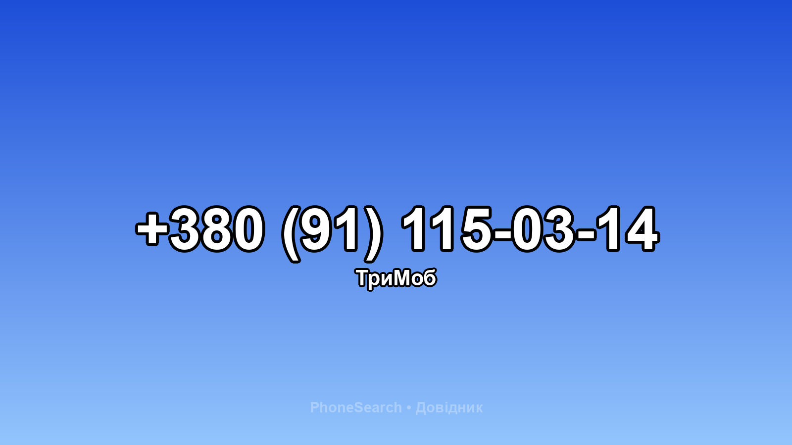 Номер +380 (91) 115-03-14 - вариант 2