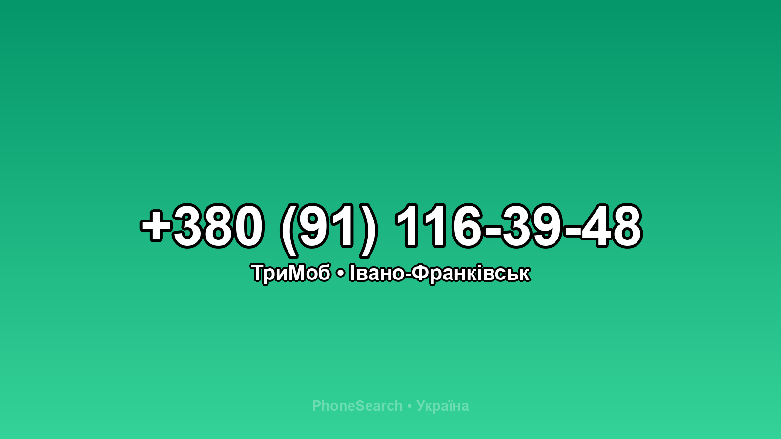 Номер +380 (91) 116-39-48 - вариант 1