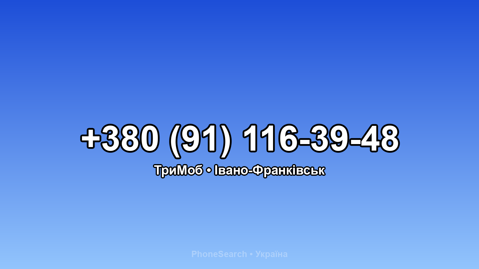 Номер +380 (91) 116-39-48 - вариант 2