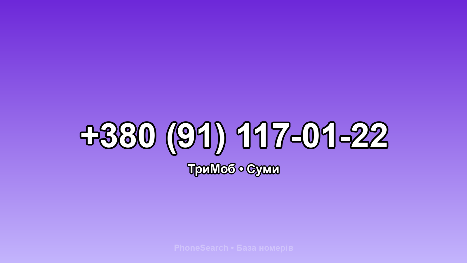 Номер +380 (91) 117-01-22 - вариант 1