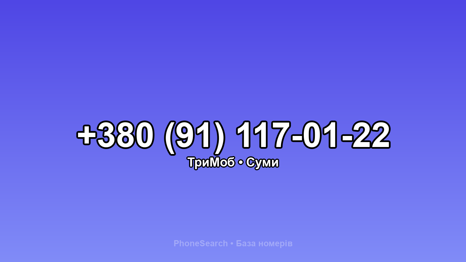 Номер +380 (91) 117-01-22 - вариант 2