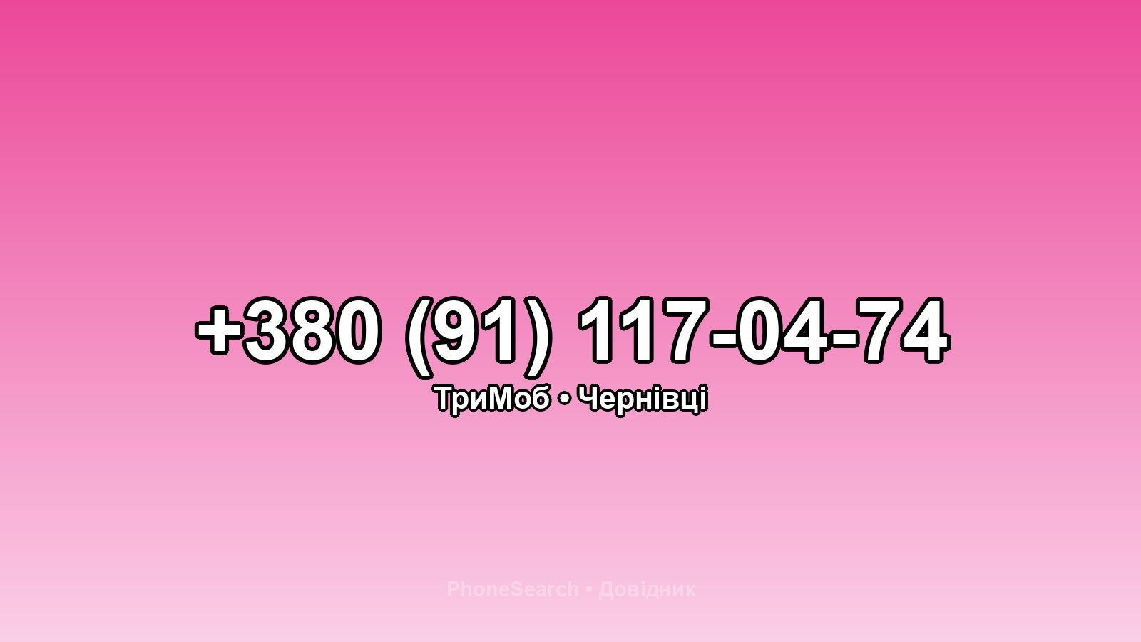 Номер +380 (91) 117-04-74 - вариант 1