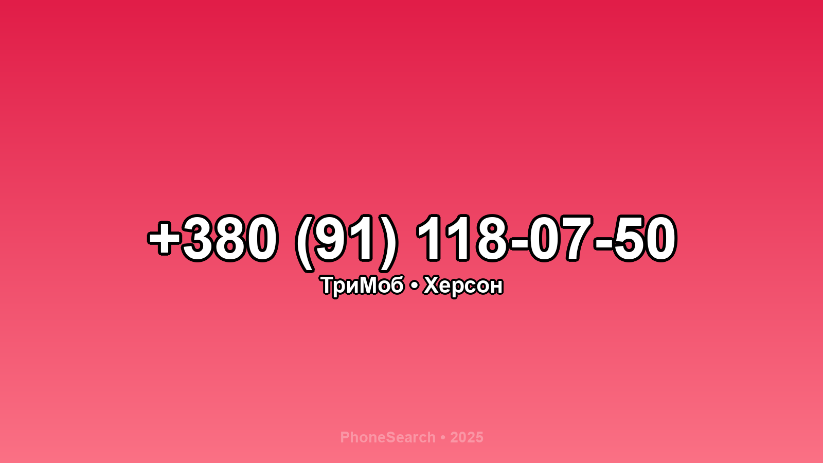 Номер +380 (91) 118-07-50 - вариант 1