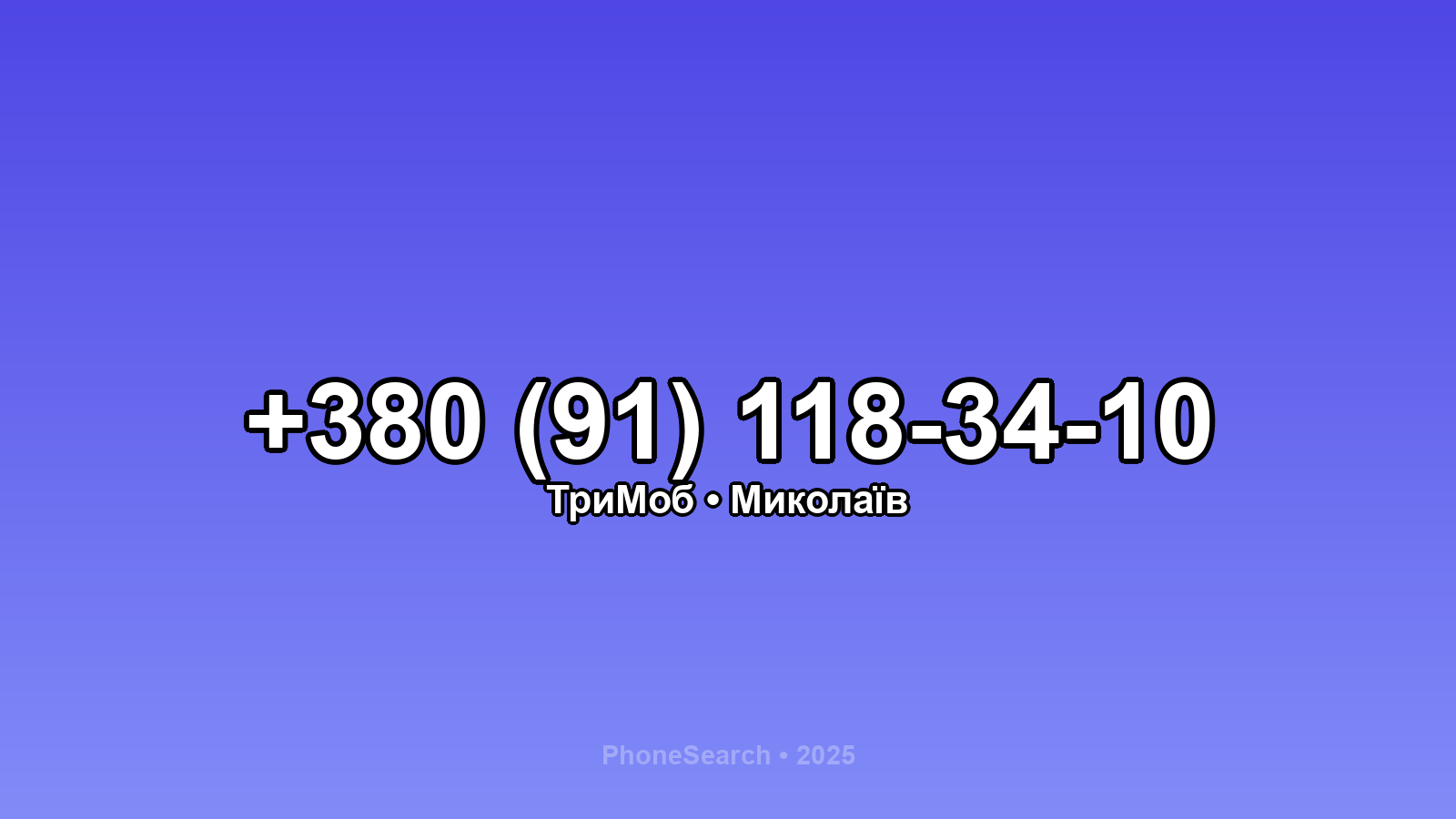 Номер +380 (91) 118-34-10 - вариант 1