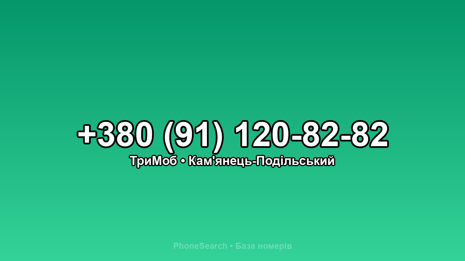 Номер +380 (91) 120-82-82 - вариант 1