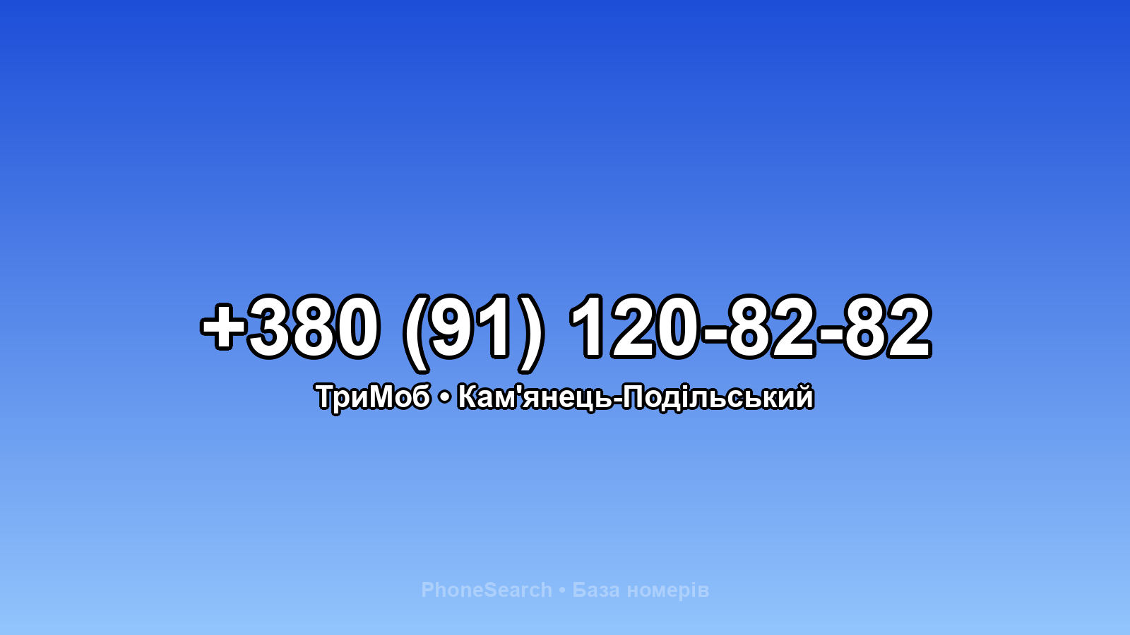 Номер +380 (91) 120-82-82 - вариант 2