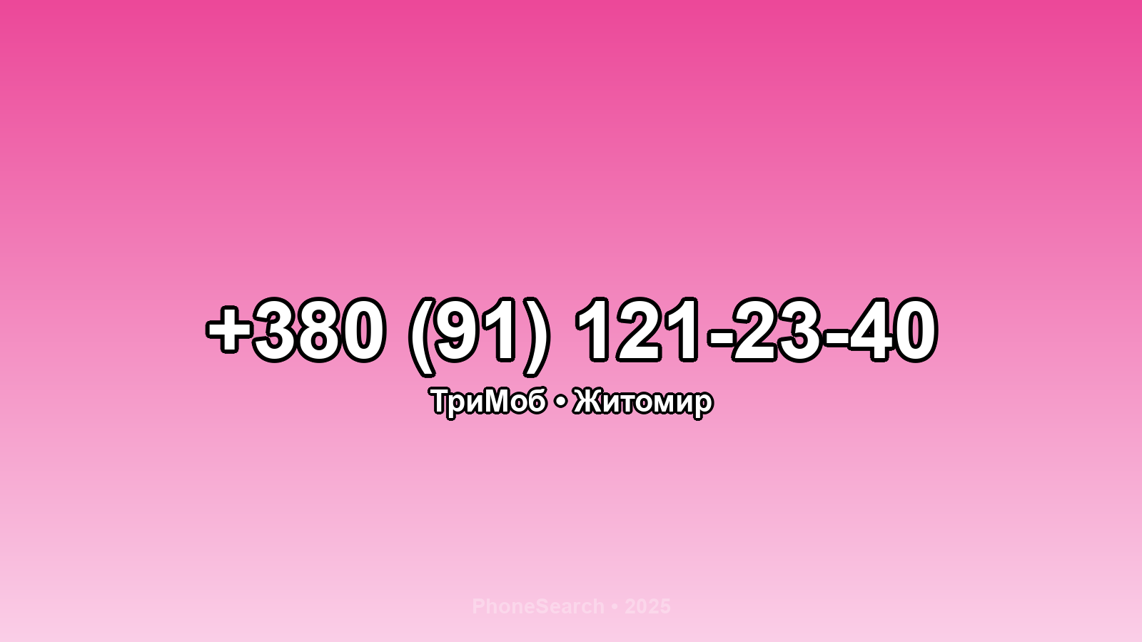Номер +380 (91) 121-23-40 - вариант 1