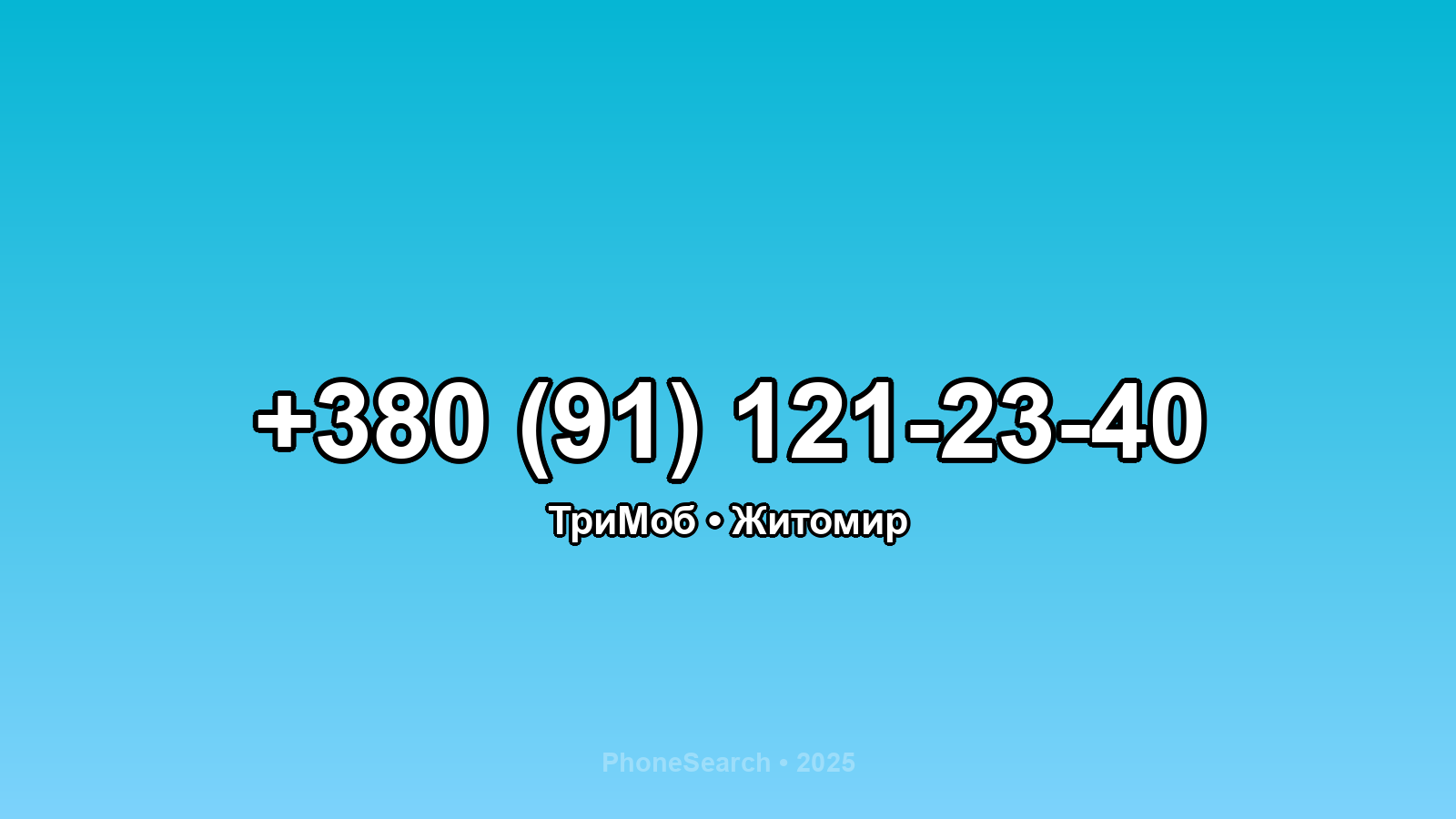 Номер +380 (91) 121-23-40 - вариант 2
