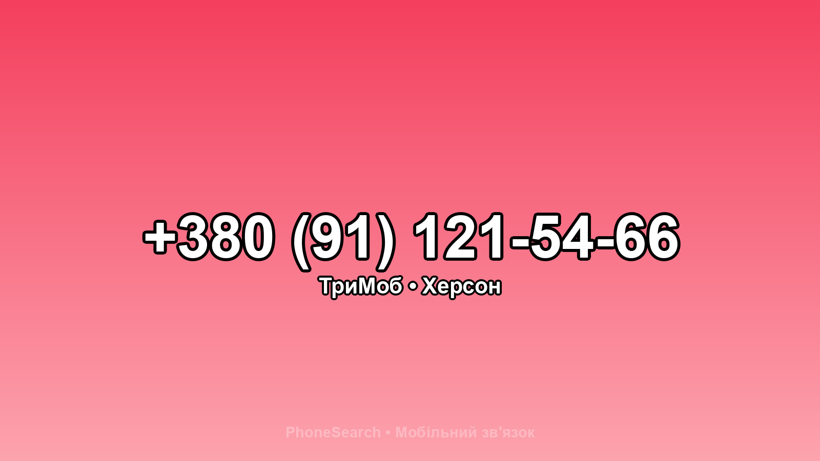 Номер +380 (91) 121-54-66 - вариант 1