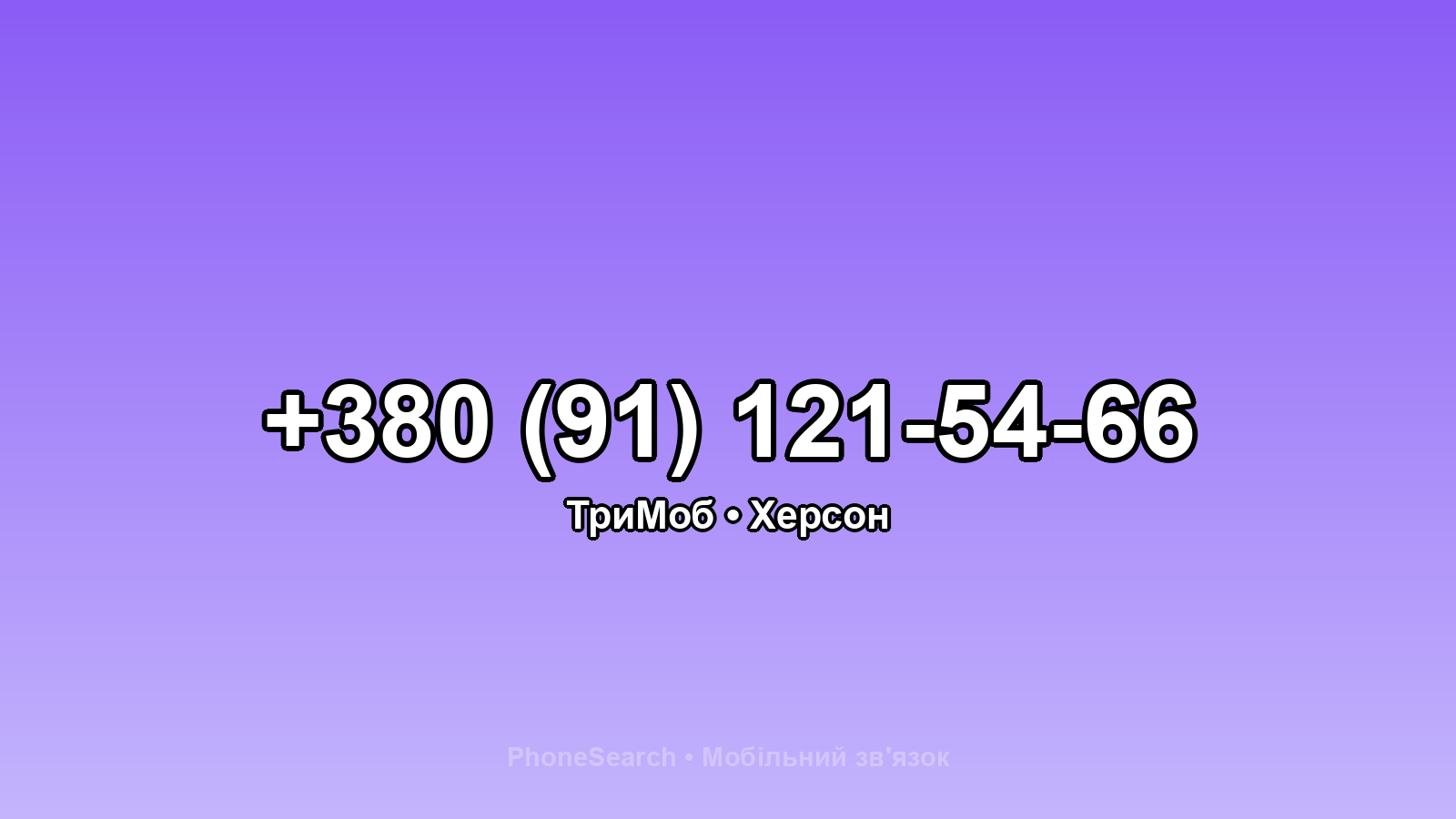 Номер +380 (91) 121-54-66 - вариант 2
