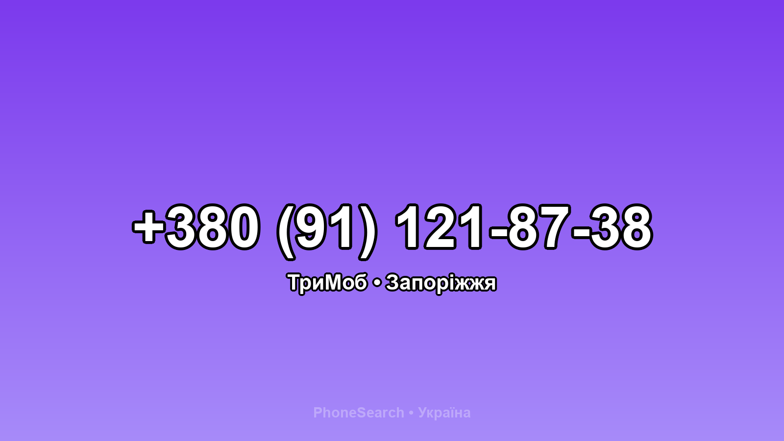 Номер +380 (91) 121-87-38 - вариант 1