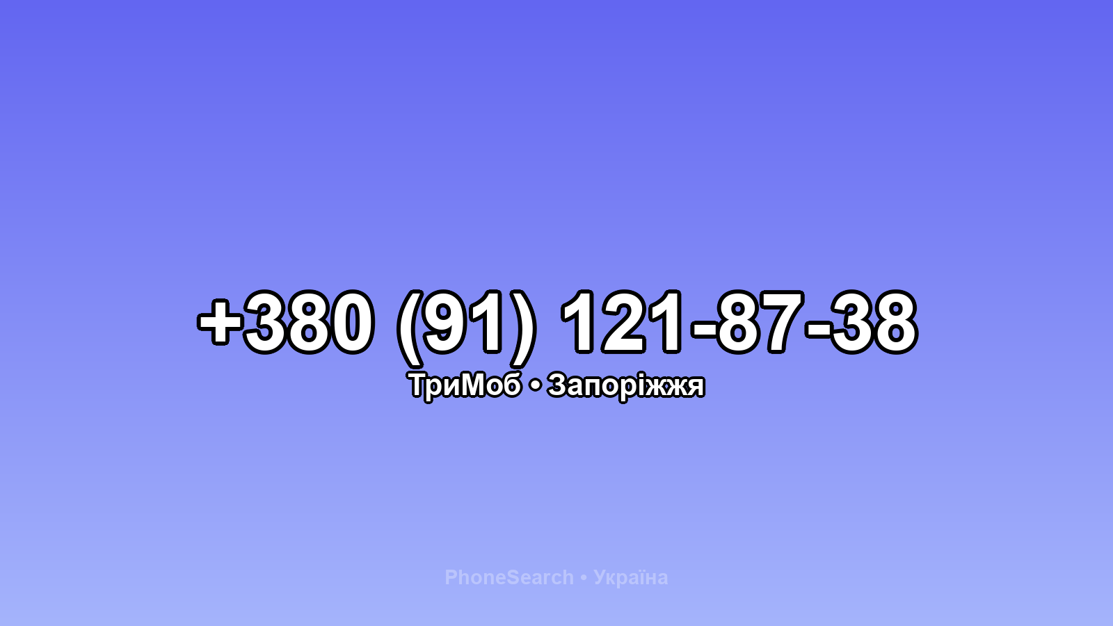 Номер +380 (91) 121-87-38 - вариант 2