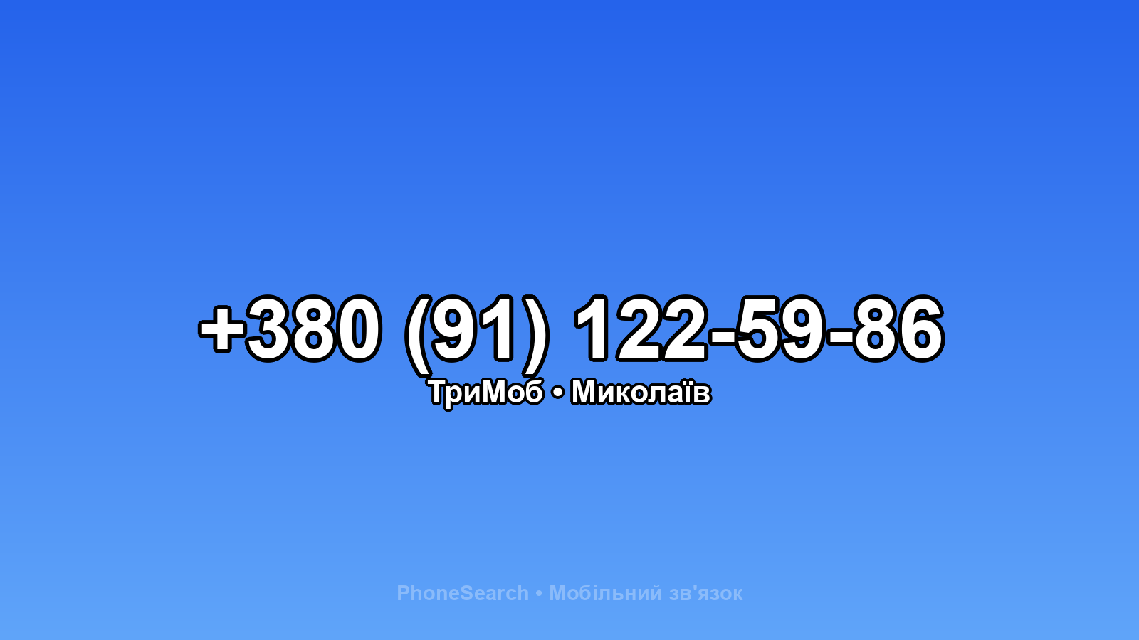 Номер +380 (91) 122-59-86 - вариант 1