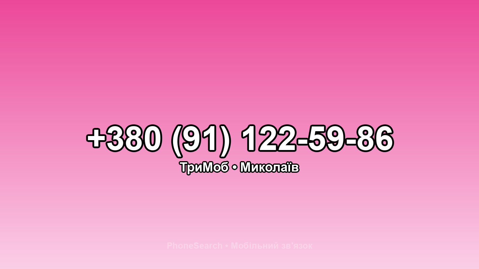 Номер +380 (91) 122-59-86 - вариант 2