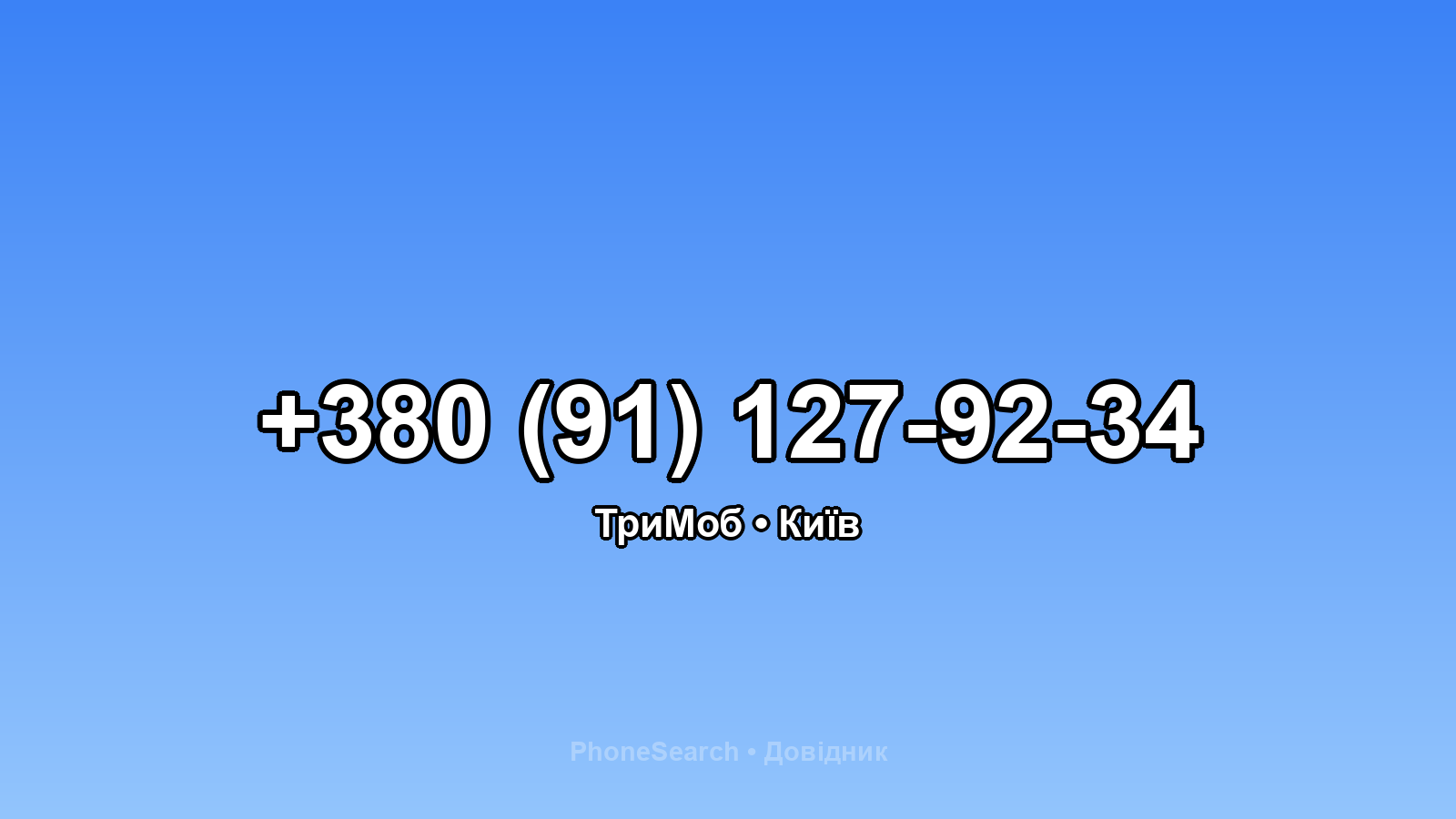 Номер +380 (91) 127-92-34 - вариант 1