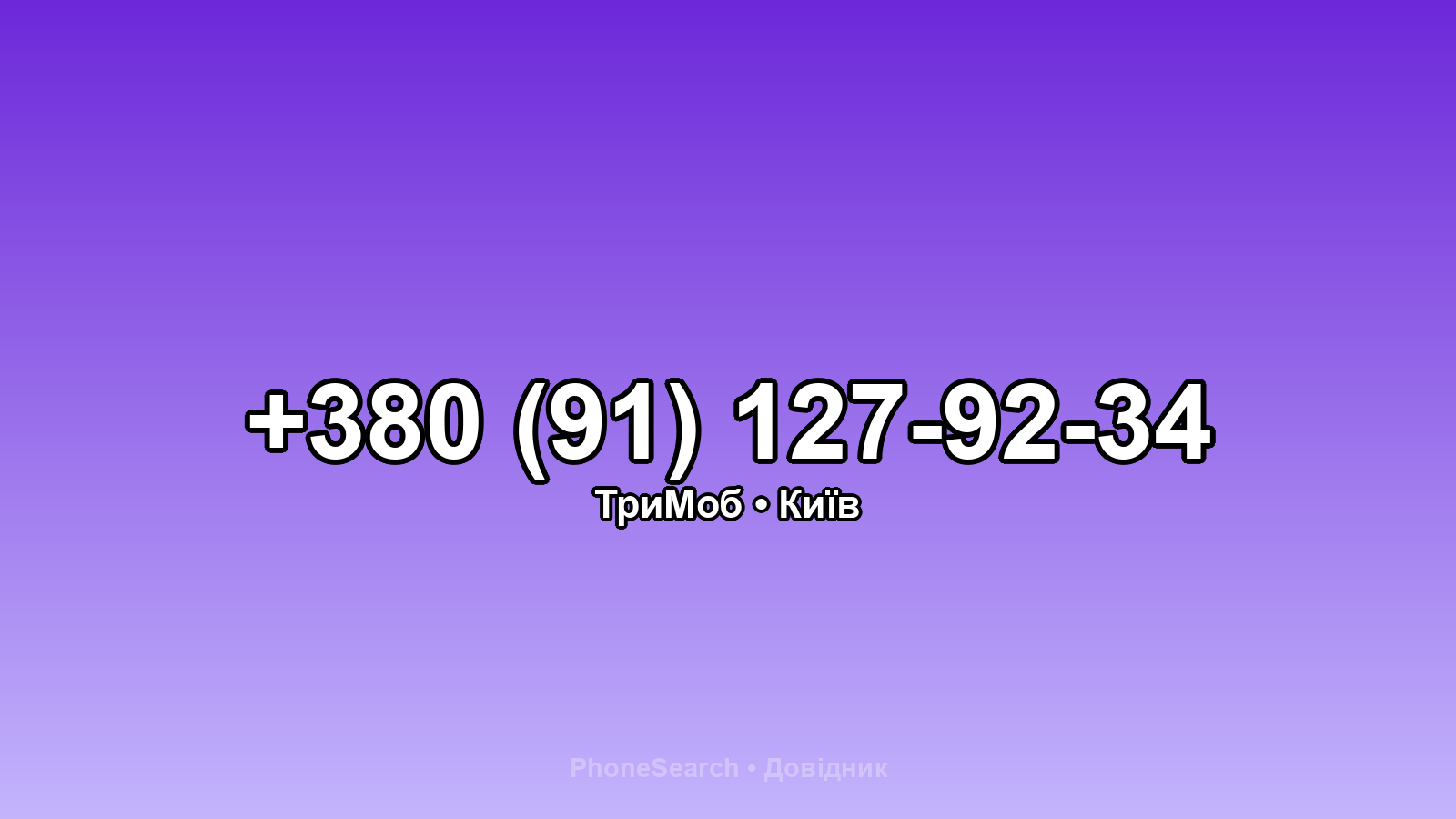 Номер +380 (91) 127-92-34 - вариант 2