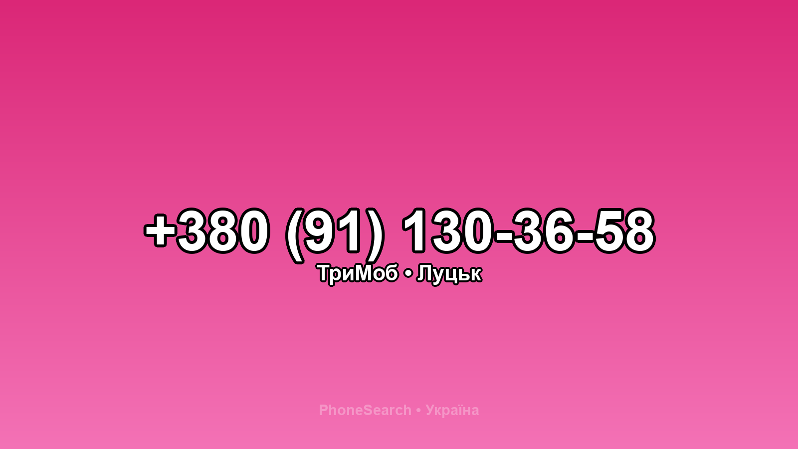 Номер +380 (91) 130-36-58 - вариант 1