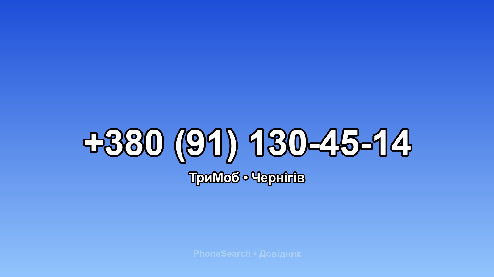 Номер +380 (91) 130-45-14 - вариант 2