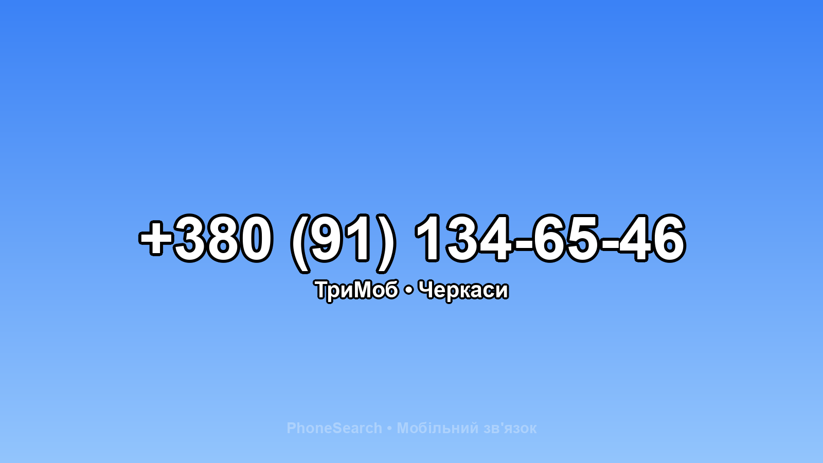 Номер +380 (91) 134-65-46 - вариант 2