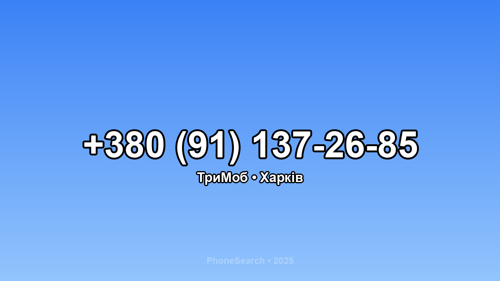 Номер +380 (91) 137-26-85 - вариант 1
