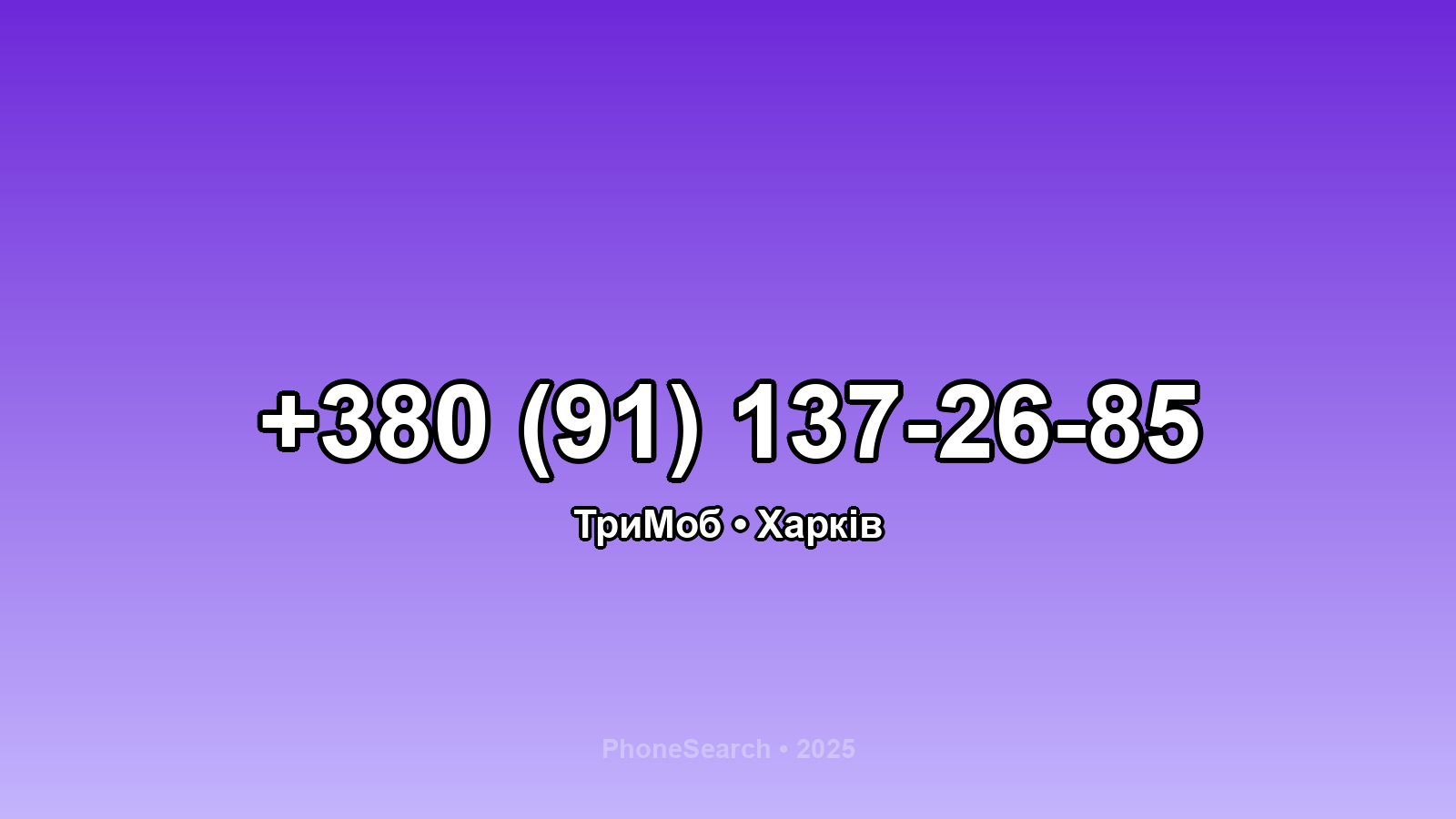 Номер +380 (91) 137-26-85 - вариант 2