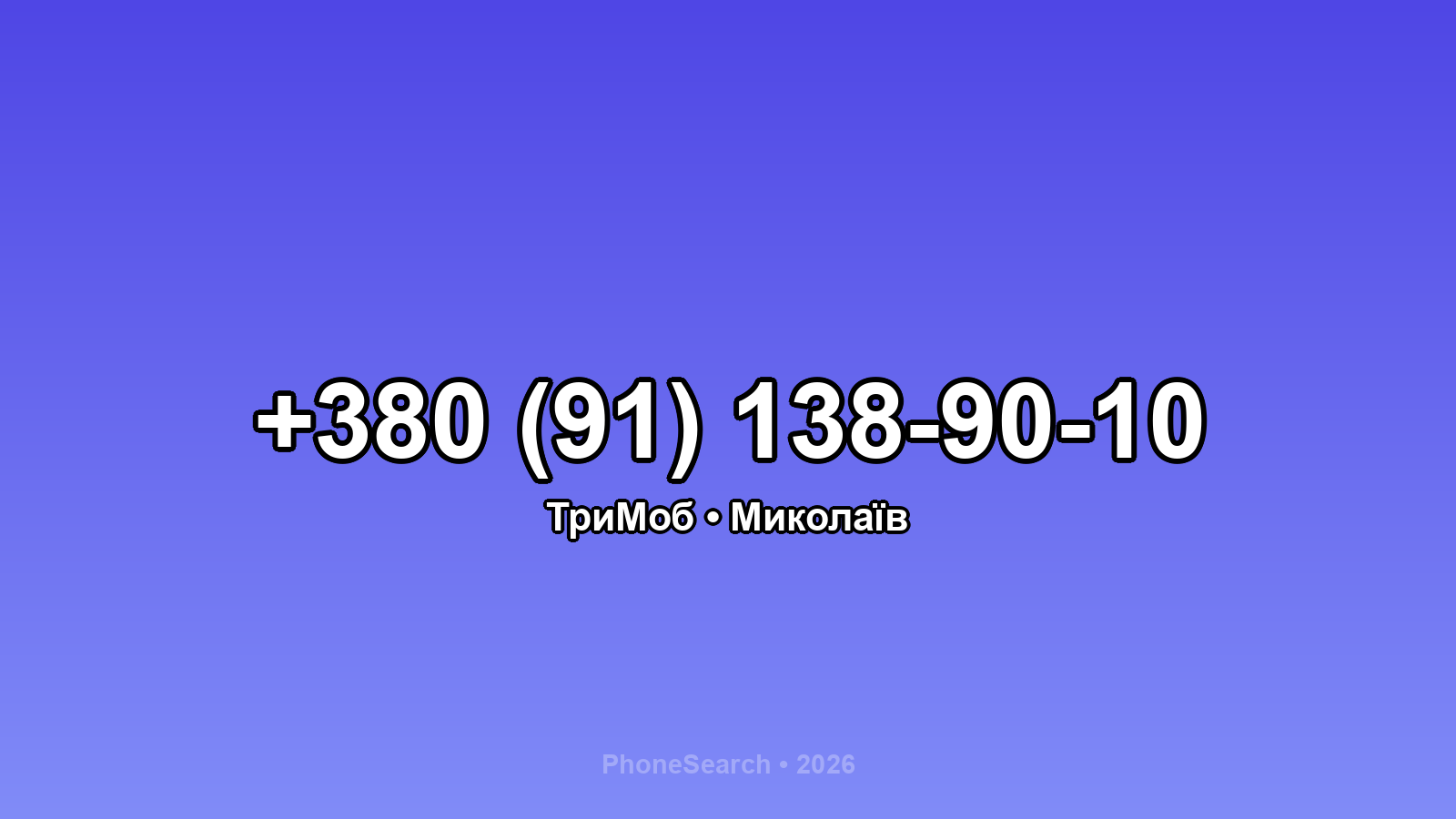 Номер +380 (91) 138-90-10 - вариант 1