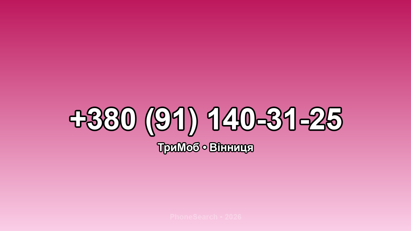 Номер +380 (91) 140-31-25 - вариант 1