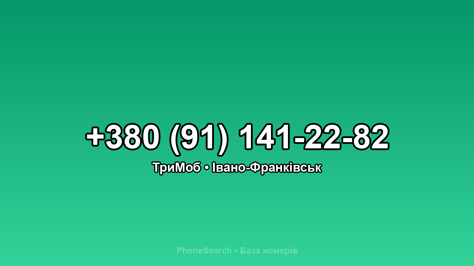 Номер +380 (91) 141-22-82 - вариант 1