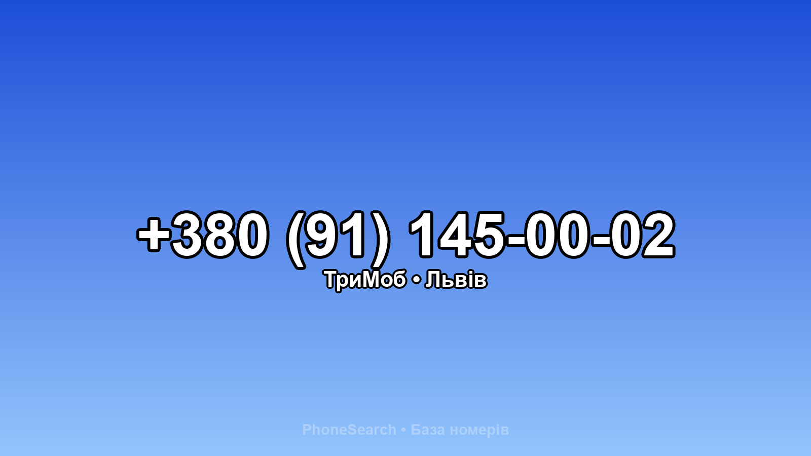 Номер +380 (91) 145-00-02 - вариант 1