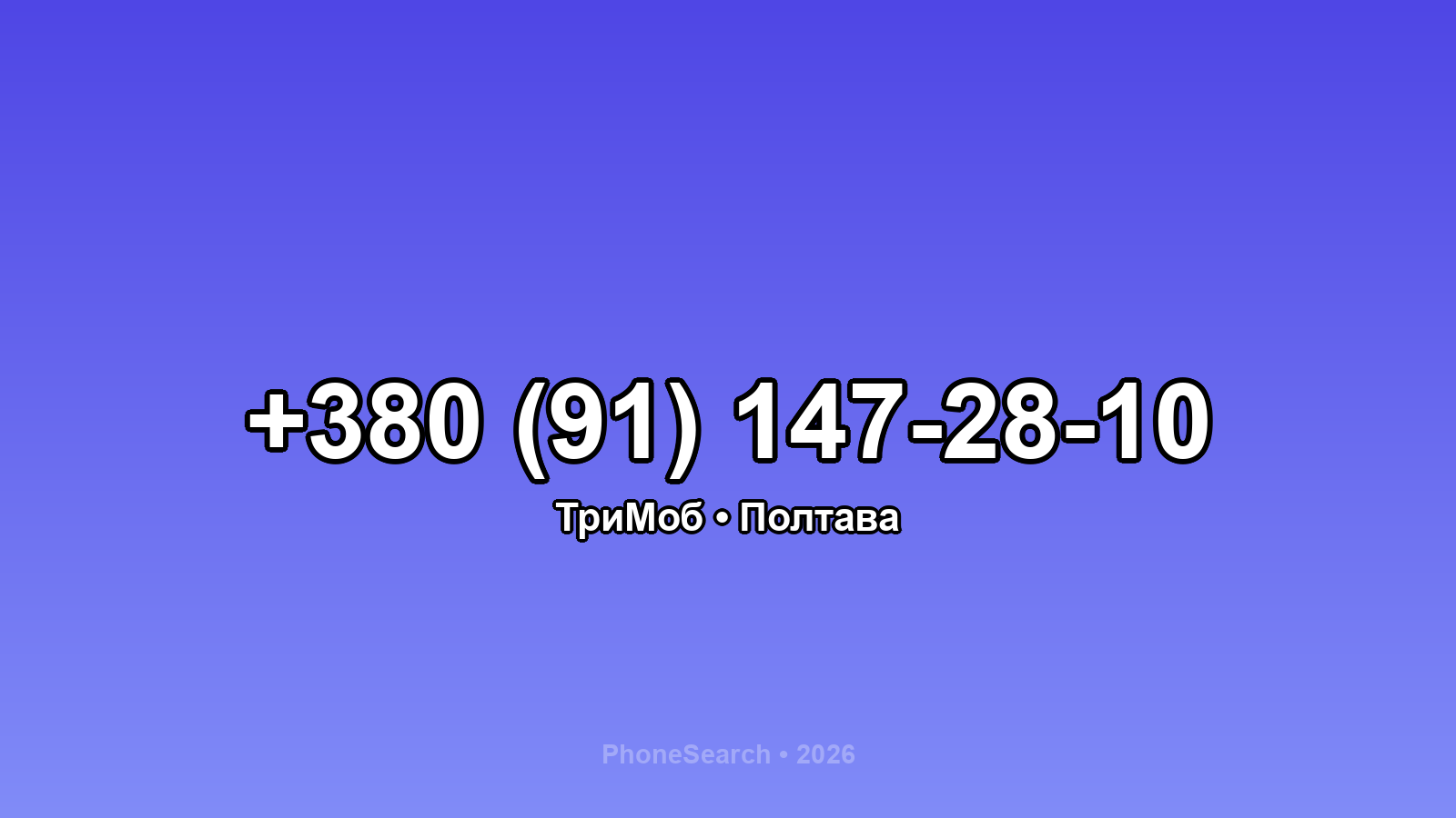 Номер +380 (91) 147-28-10 - вариант 1