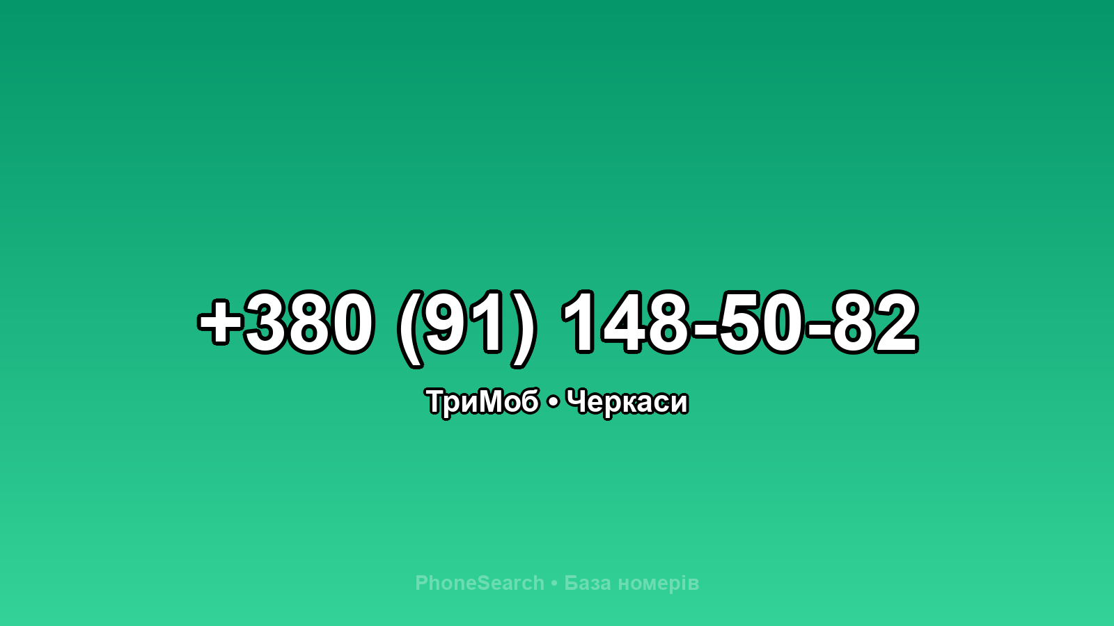Номер +380 (91) 148-50-82 - вариант 1