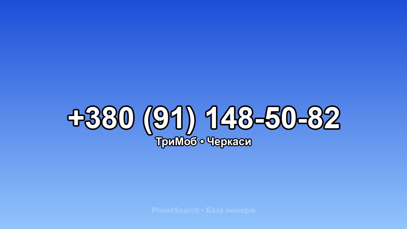 Номер +380 (91) 148-50-82 - вариант 2