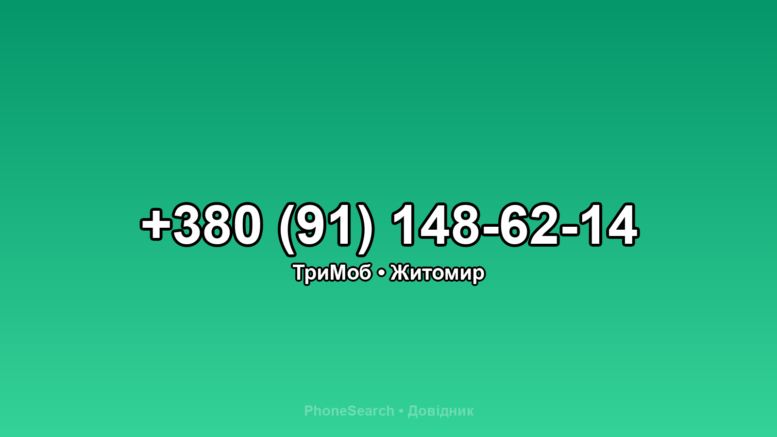 Номер +380 (91) 148-62-14 - вариант 1
