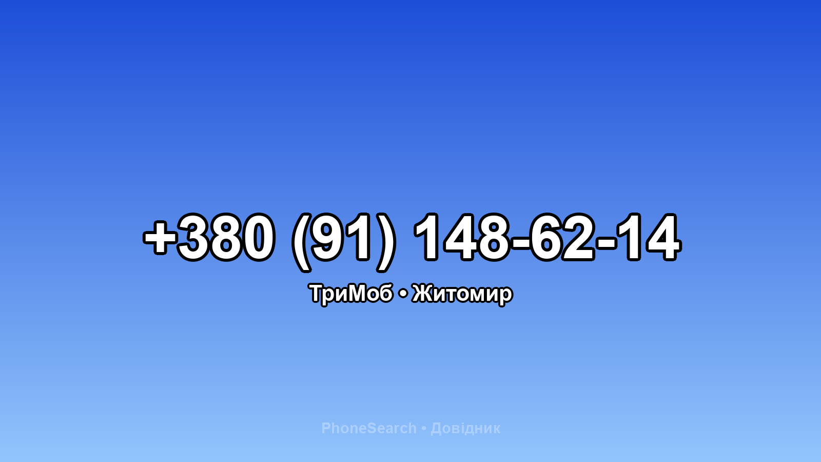 Номер +380 (91) 148-62-14 - вариант 2