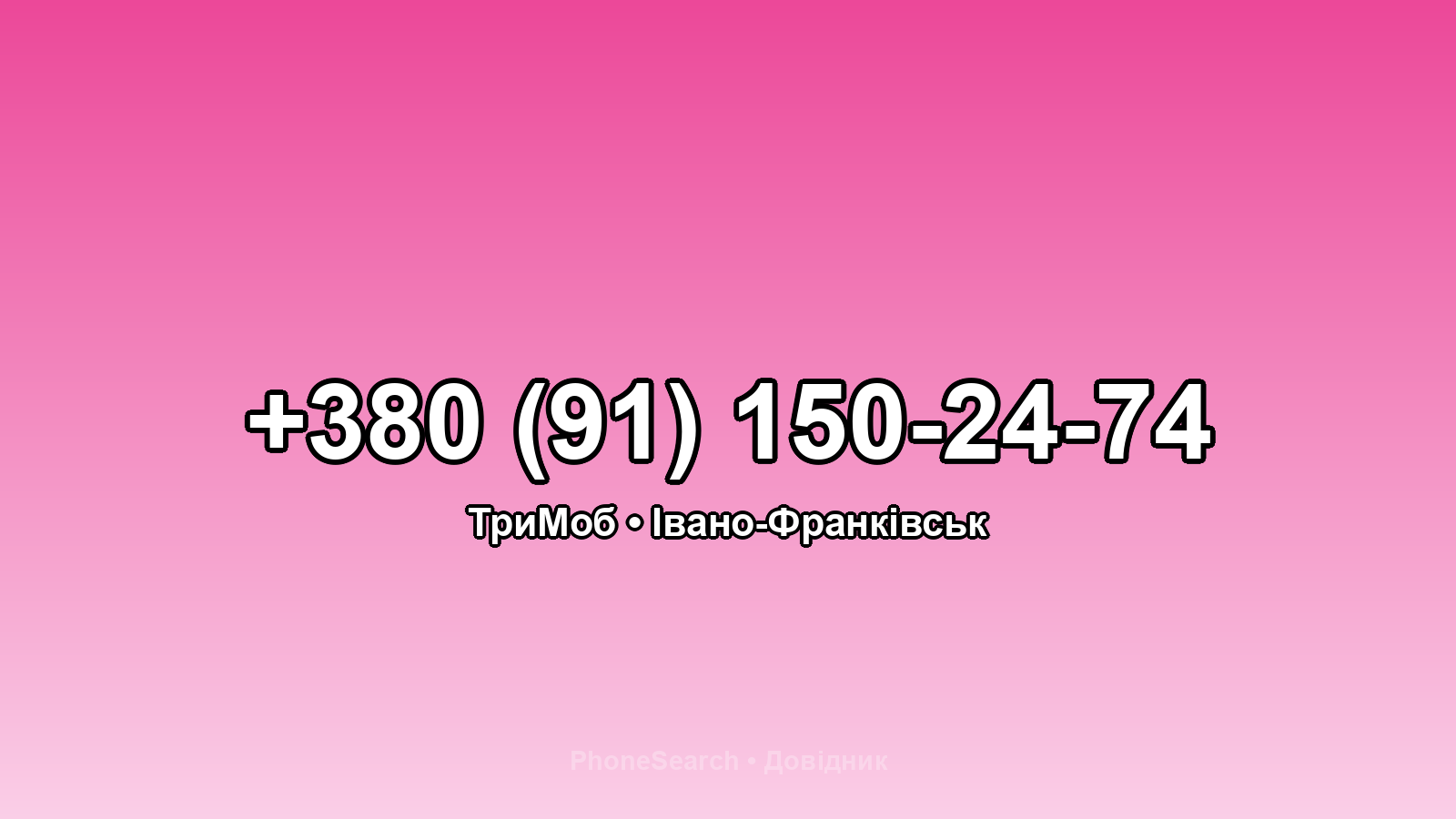 Номер +380 (91) 150-24-74 - вариант 1