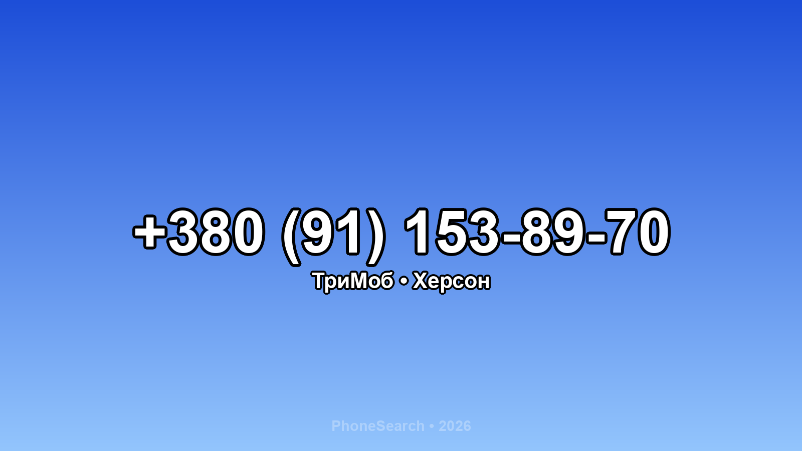 Номер +380 (91) 153-89-70 - вариант 1