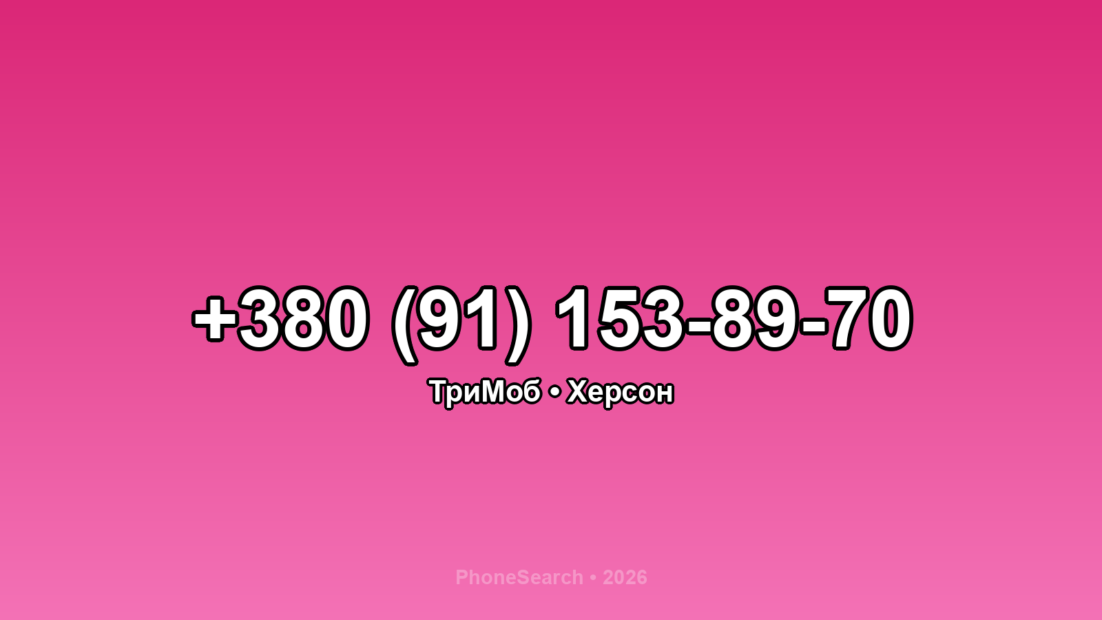 Номер +380 (91) 153-89-70 - вариант 2