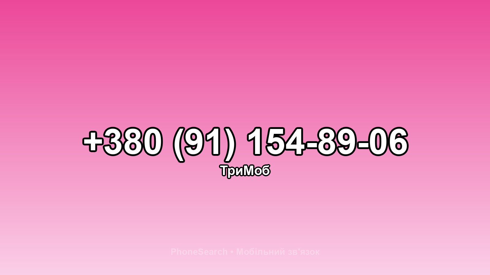 Номер +380 (91) 154-89-06 - вариант 1