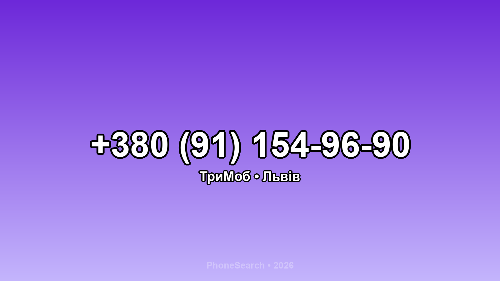 Номер +380 (91) 154-96-90 - вариант 1