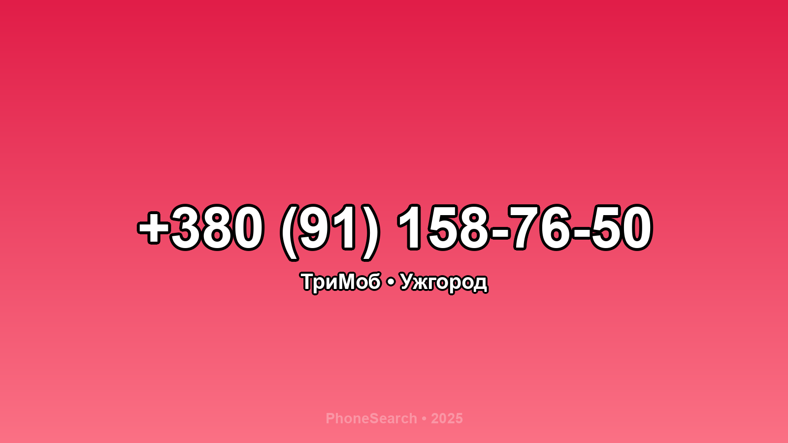 Номер +380 (91) 158-76-50 - вариант 1