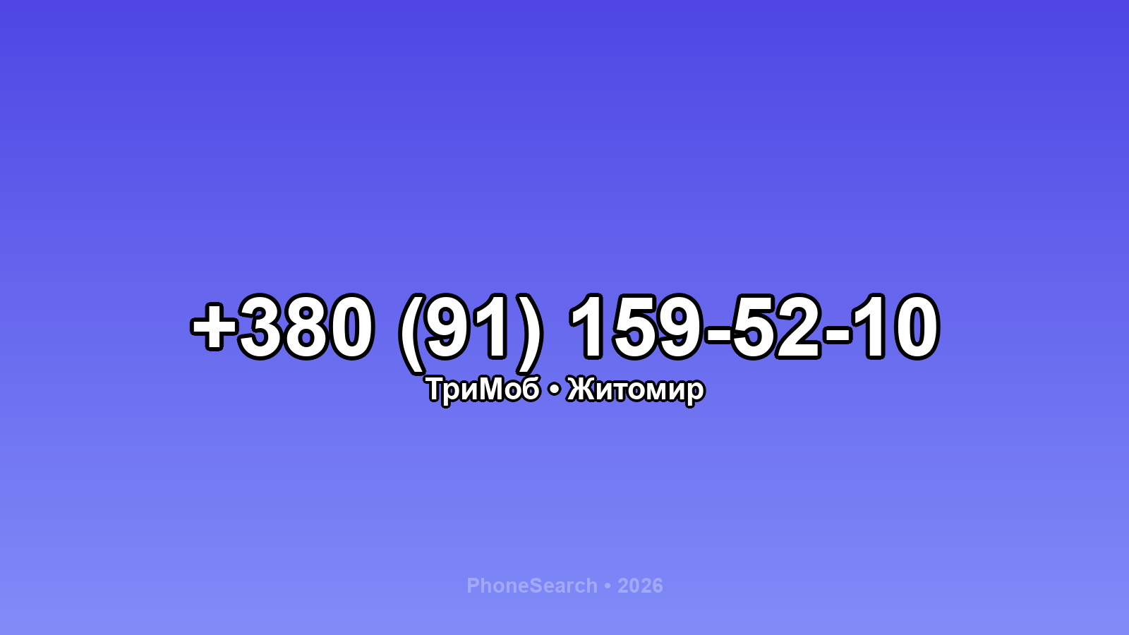 Номер +380 (91) 159-52-10 - вариант 1