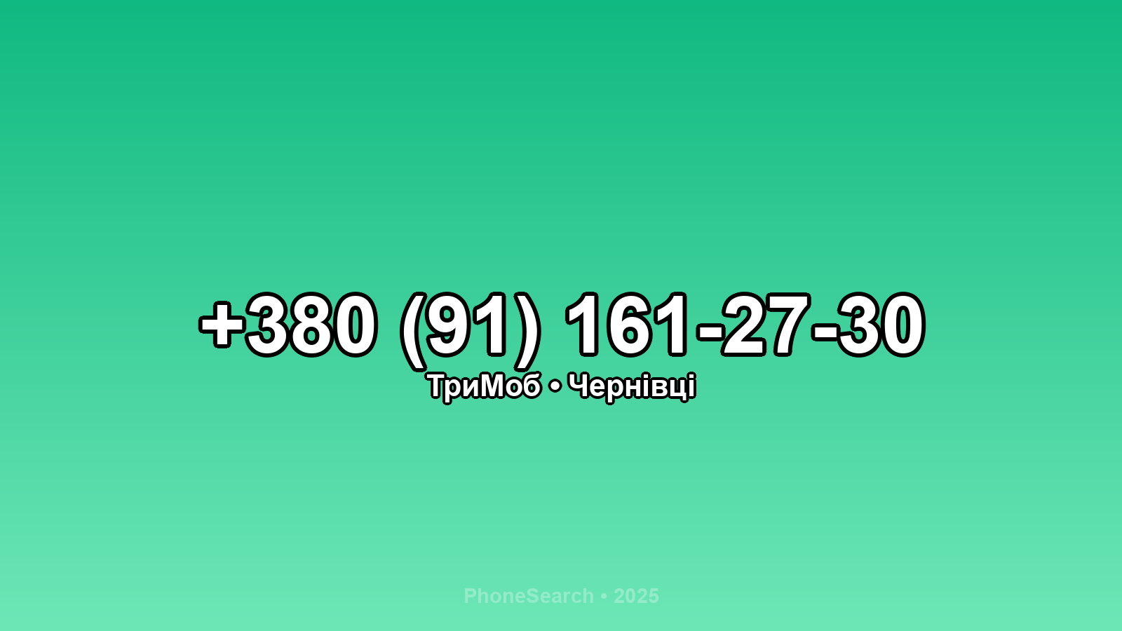 Номер +380 (91) 161-27-30 - вариант 1