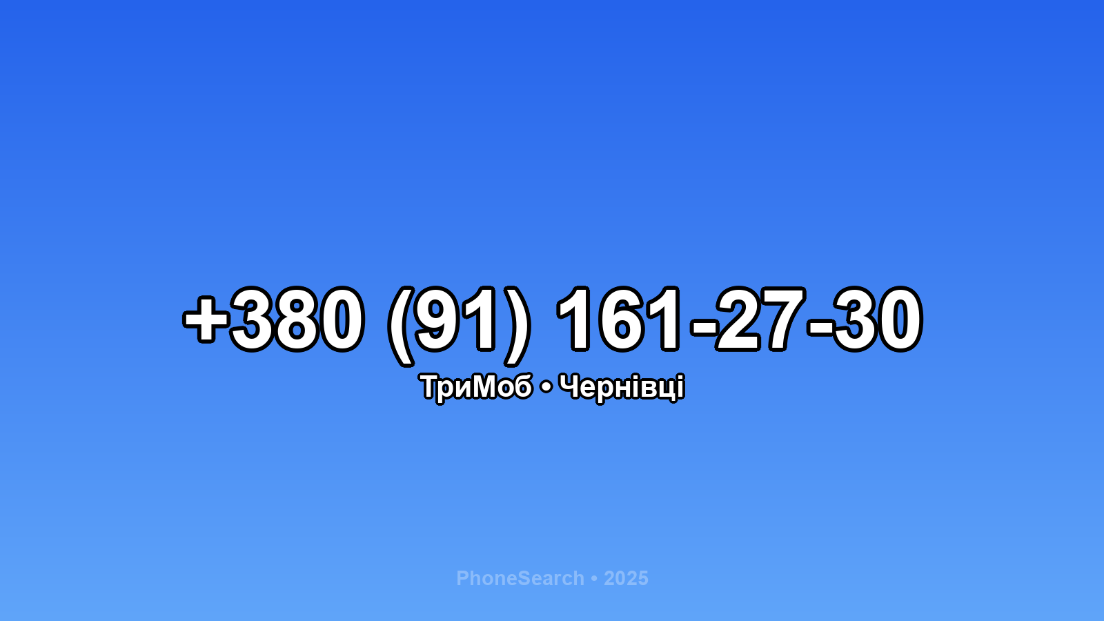 Номер +380 (91) 161-27-30 - вариант 2