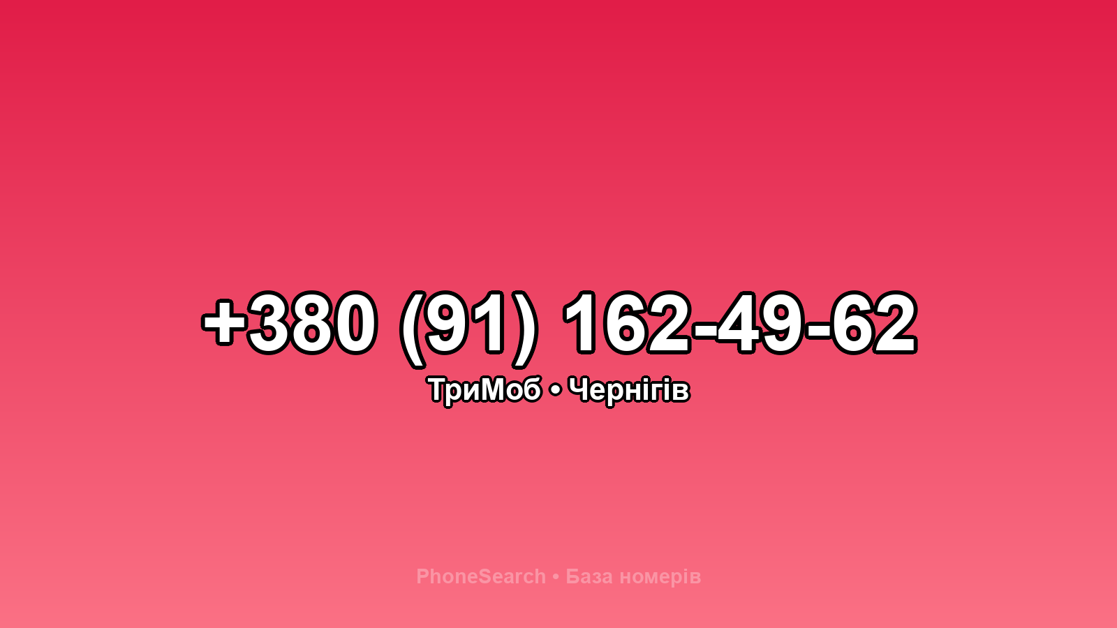 Номер +380 (91) 162-49-62 - вариант 2