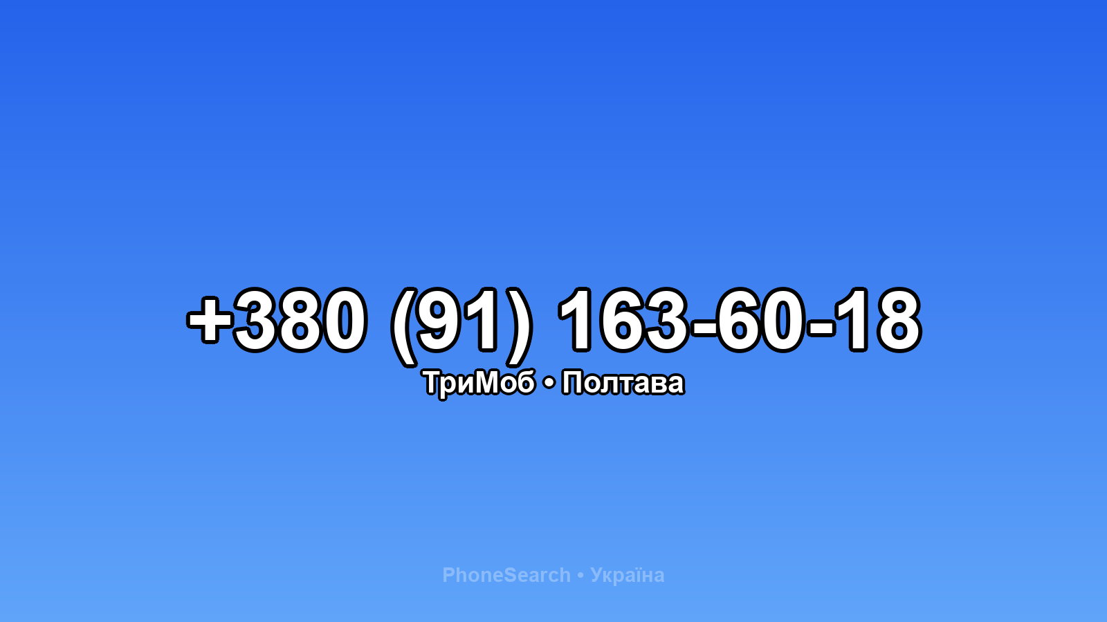 Номер +380 (91) 163-60-18 - вариант 1