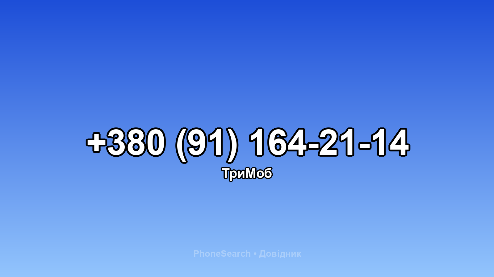 Номер +380 (91) 164-21-14 - вариант 2