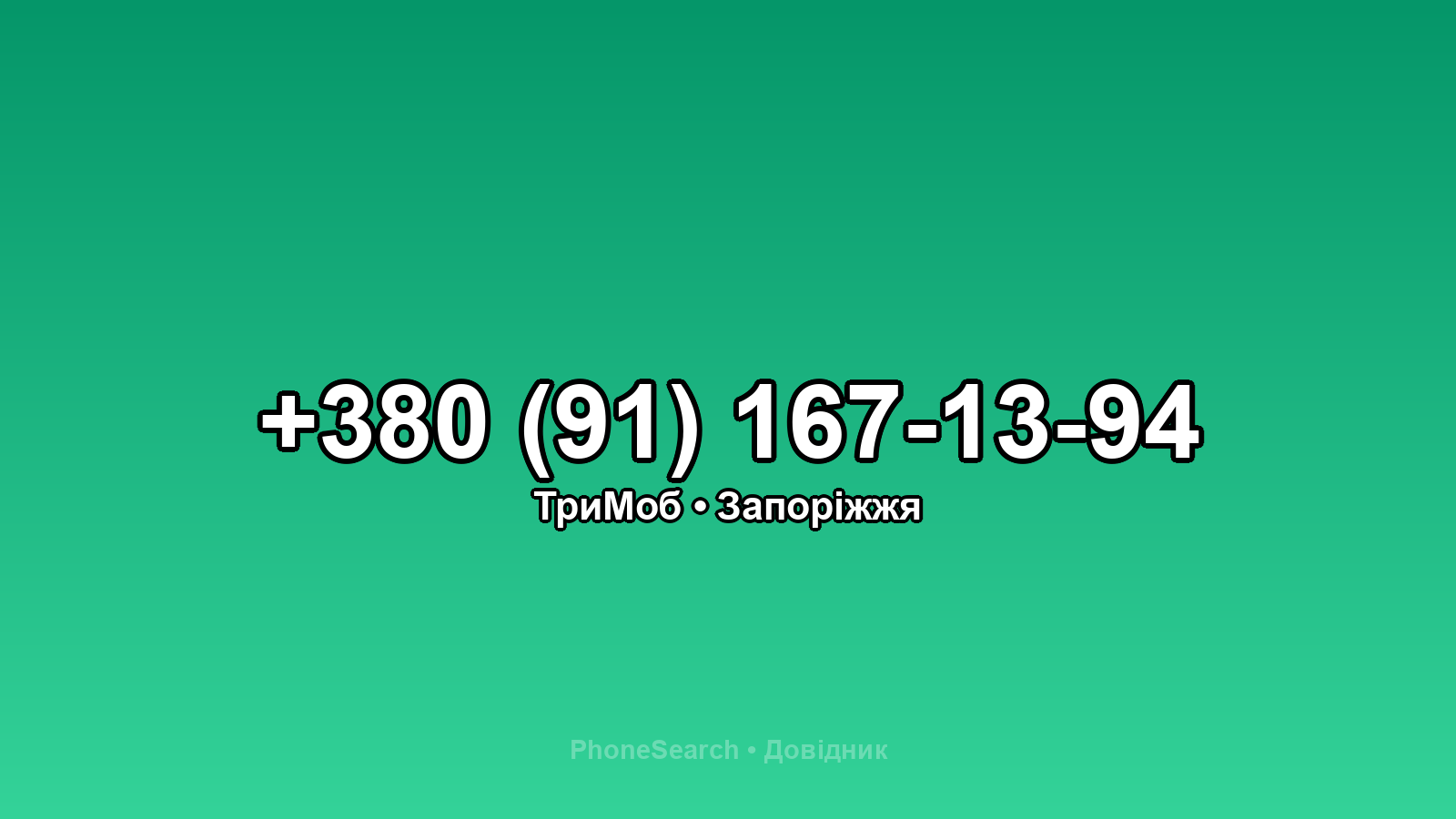 Номер +380 (91) 167-13-94 - вариант 2