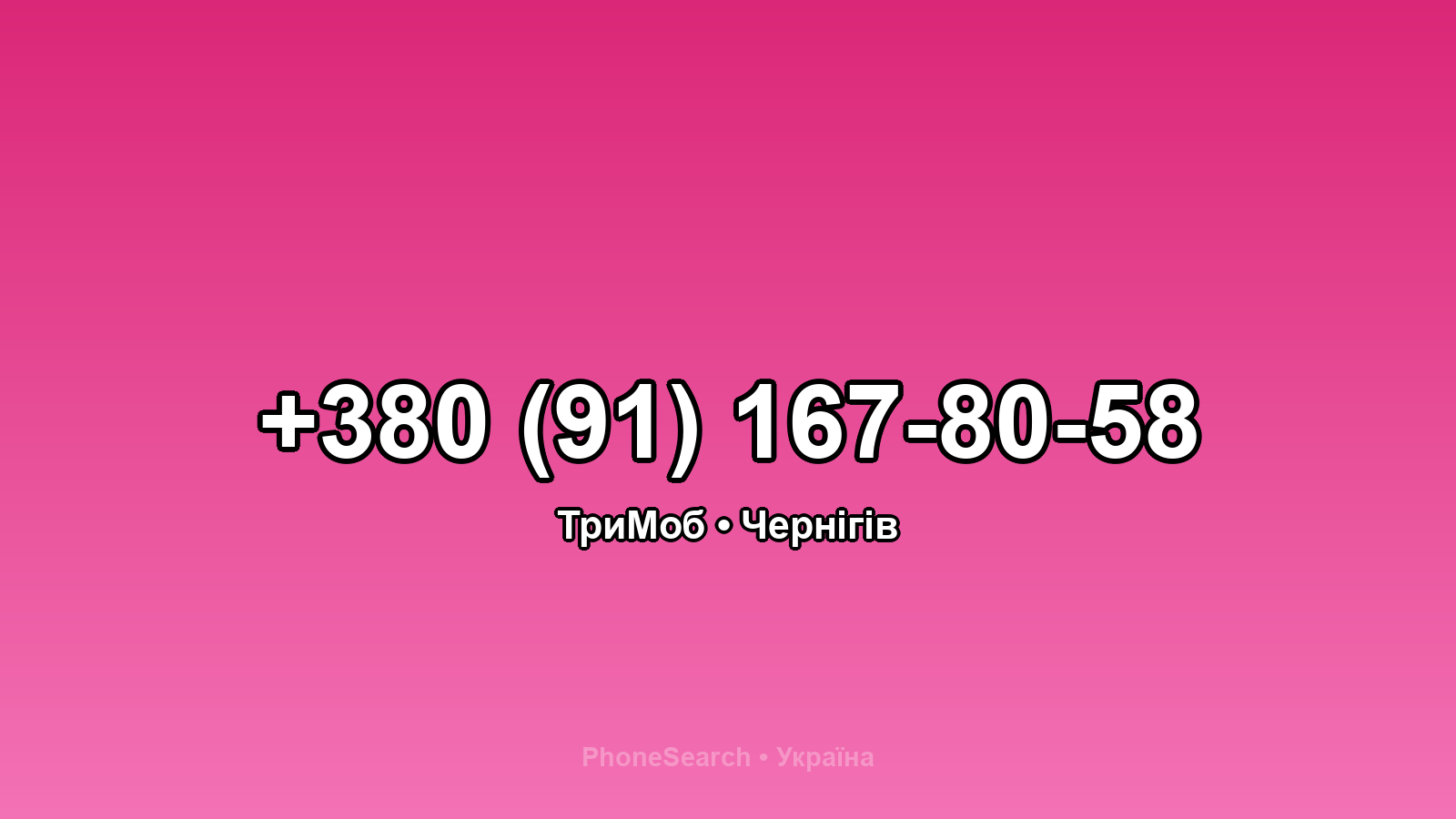 Номер +380 (91) 167-80-58 - вариант 1