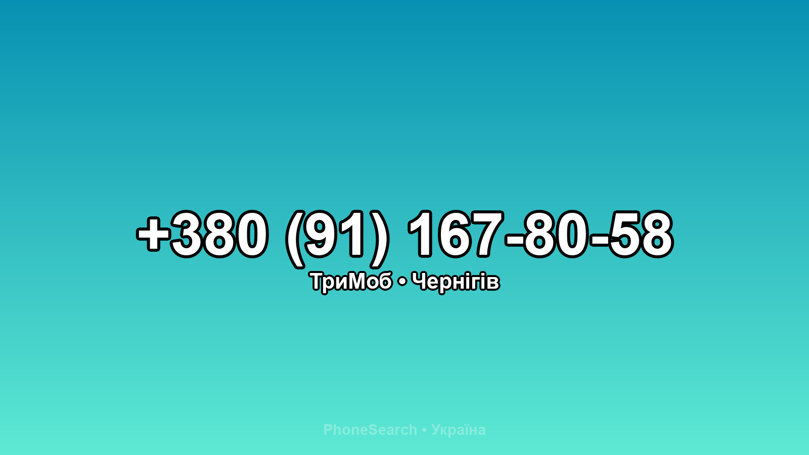 Номер +380 (91) 167-80-58 - вариант 2