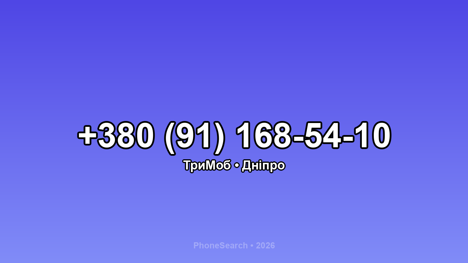 Номер +380 (91) 168-54-10 - вариант 1